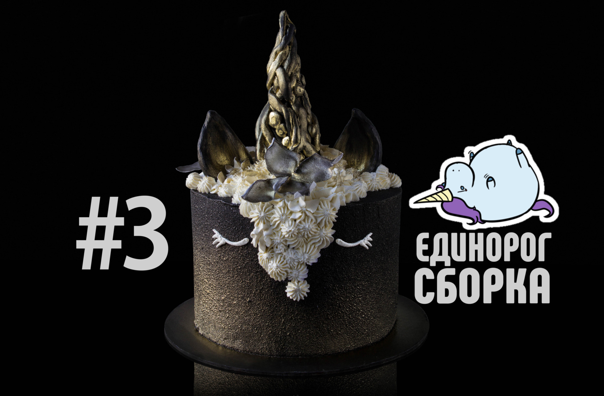 Торт единорог. Часть 3. Сборка