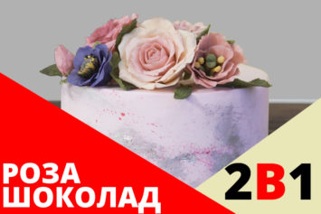АКЦИЯ: 2 ВИДЕО МК (шоколад + роза) ЗА 1399 АКЦИЯ: 2 ВИДЕО МК (шоколад + роза) ЗА 1399